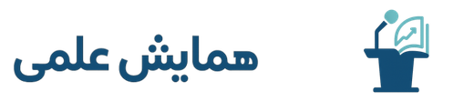 همایش علمی